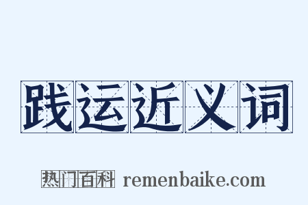 践运近义词是什么意思的图片